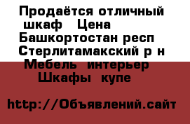 Продаётся отличный шкаф › Цена ­ 8 000 - Башкортостан респ., Стерлитамакский р-н Мебель, интерьер » Шкафы, купе   